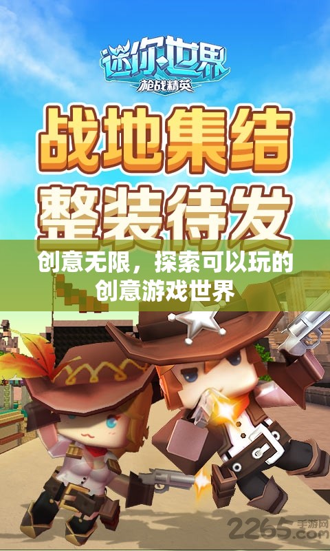 創(chuàng)意無限，探索可以玩的創(chuàng)意游戲世界