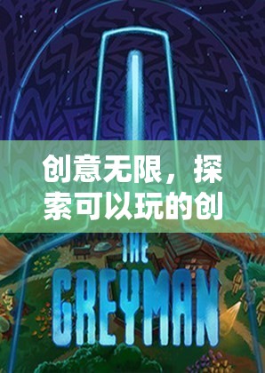 創(chuàng)意無限，探索可以玩的創(chuàng)意游戲世界