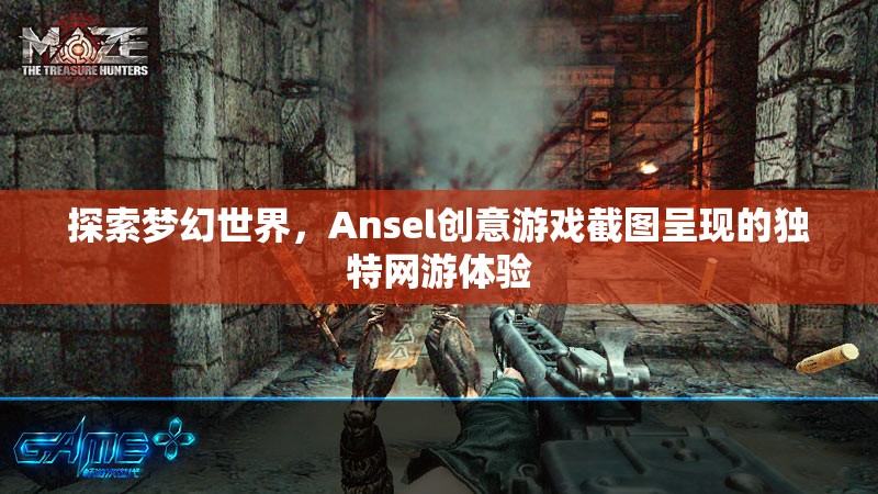 探索夢幻世界，Ansel創(chuàng)意游戲截圖呈現(xiàn)的獨特網(wǎng)游體驗