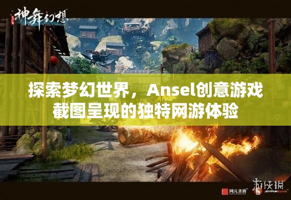 探索夢幻世界，Ansel創(chuàng)意游戲截圖呈現(xiàn)的獨特網(wǎng)游體驗