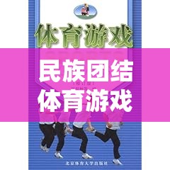 民族團(tuán)結(jié)體育游戲教案——網(wǎng)游介紹