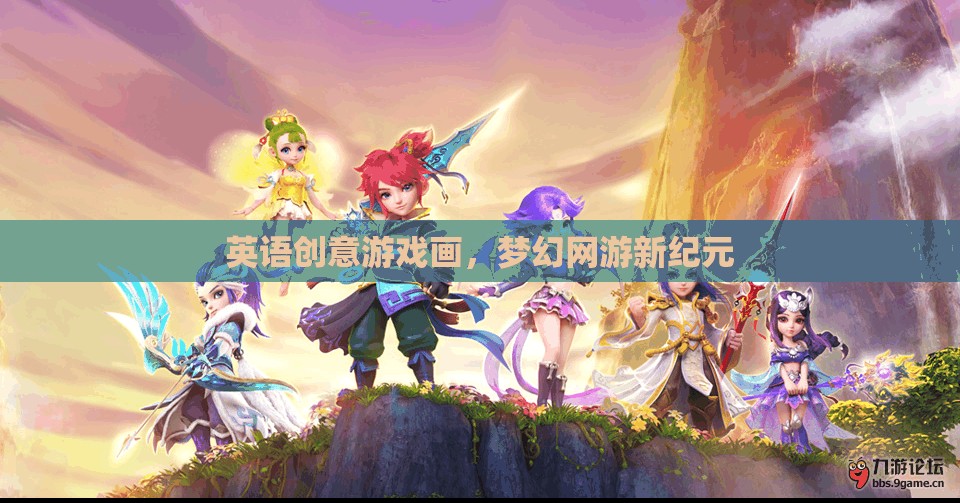 英語創(chuàng)意游戲畫，夢幻網(wǎng)游新紀元  第1張