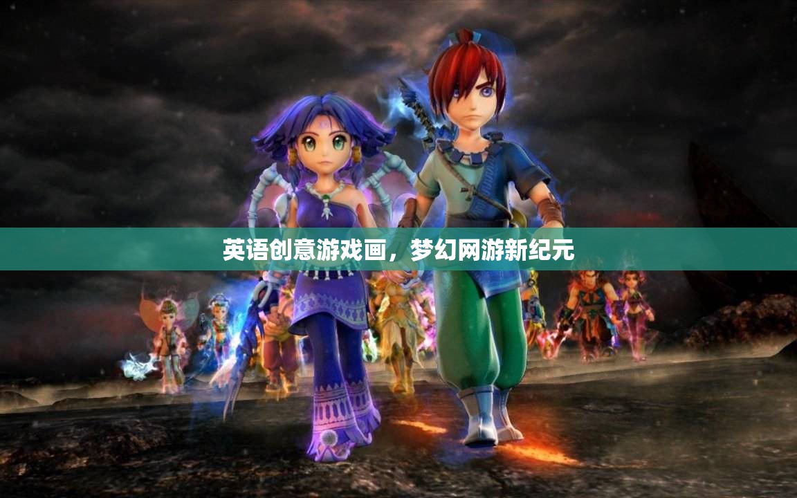 英語創(chuàng)意游戲畫，夢幻網(wǎng)游新紀元  第2張