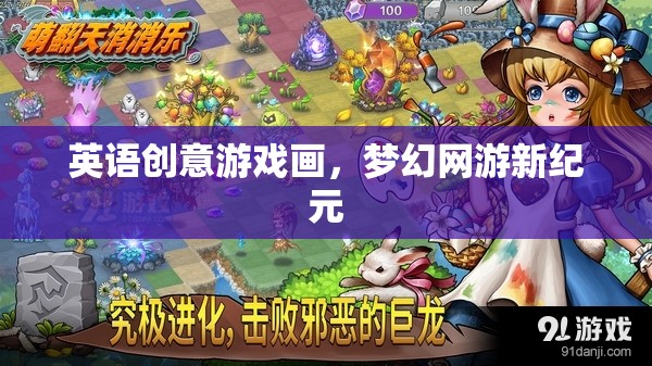 英語創(chuàng)意游戲畫，夢幻網(wǎng)游新紀元  第3張