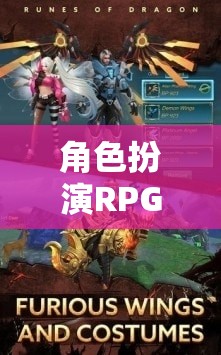角色扮演RPG手游，探索奇幻世界的無限魅力