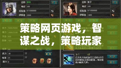 策略網(wǎng)頁(yè)游戲，智謀之戰(zhàn)，策略玩家的最佳網(wǎng)游選擇