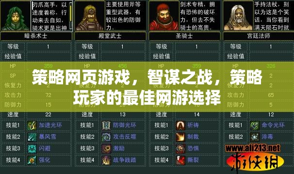 策略網(wǎng)頁(yè)游戲，智謀之戰(zhàn)，策略玩家的最佳網(wǎng)游選擇