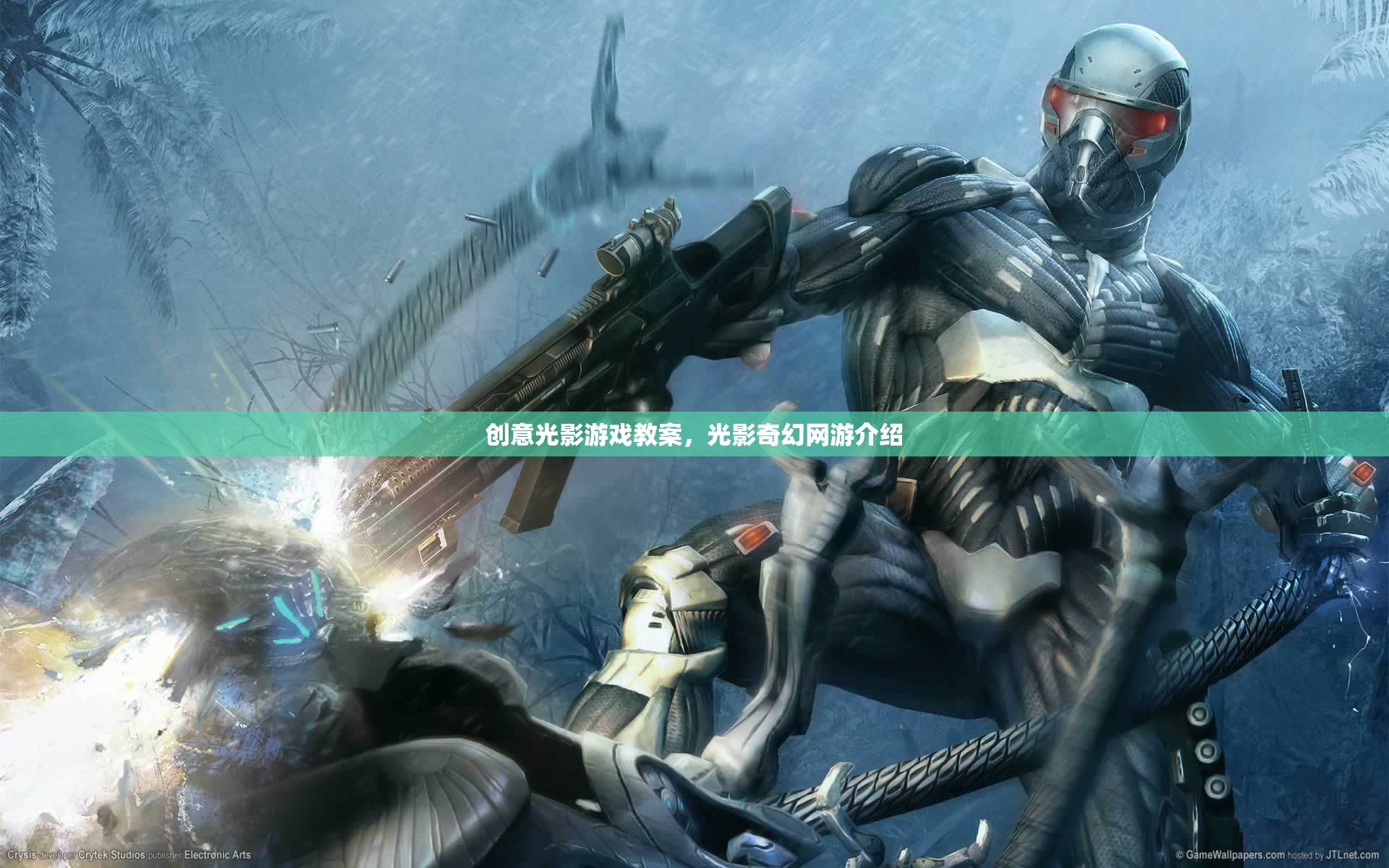 創(chuàng)意光影游戲教案，光影奇幻網(wǎng)游介紹  第2張
