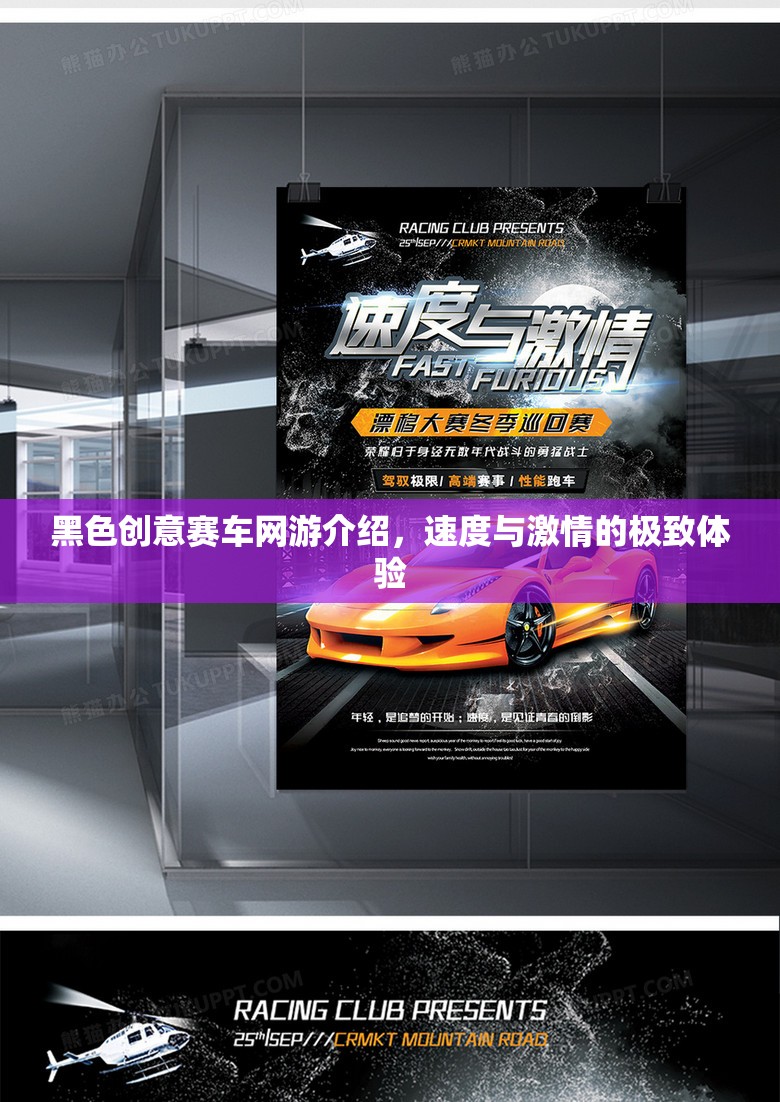 黑色創(chuàng)意賽車(chē)網(wǎng)游，速度與激情的極致體驗(yàn)之旅
