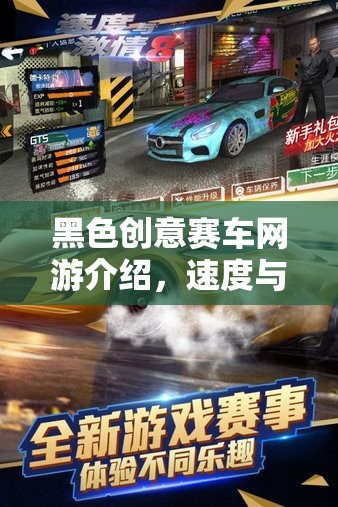 黑色創(chuàng)意賽車(chē)網(wǎng)游，速度與激情的極致體驗(yàn)之旅