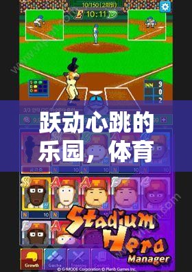 躍動(dòng)心跳的樂(lè)園，體育小游戲——有趣的跳繩網(wǎng)游介紹