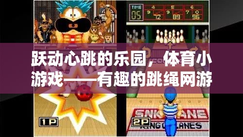 躍動(dòng)心跳的樂(lè)園，體育小游戲——有趣的跳繩網(wǎng)游介紹