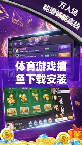 體育游戲捕魚下載安裝，一網(wǎng)打盡的樂趣體驗(yàn)