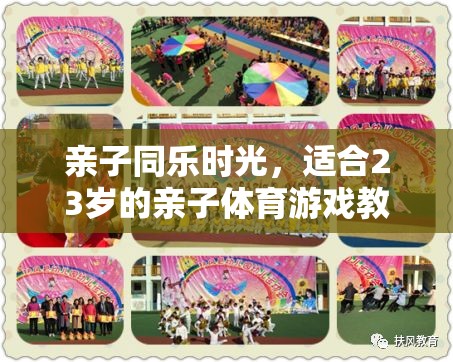 親子同樂時光，適合23歲的親子體育游戲教案