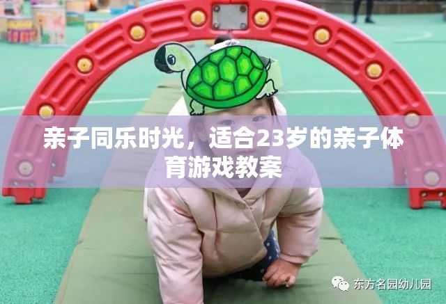 親子同樂時光，適合23歲的親子體育游戲教案