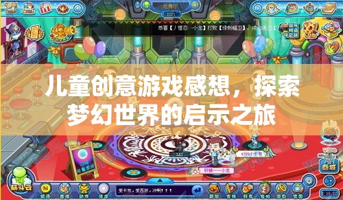 兒童創(chuàng)意游戲感想，探索夢幻世界的啟示之旅