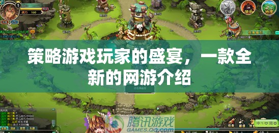 策略游戲玩家的盛宴，一款全新的網(wǎng)游介紹