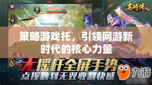 策略游戲托，引領(lǐng)網(wǎng)游新時代的核心力量  第2張