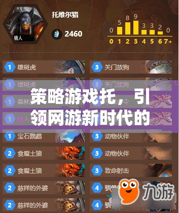 策略游戲托，引領(lǐng)網(wǎng)游新時代的核心力量  第3張