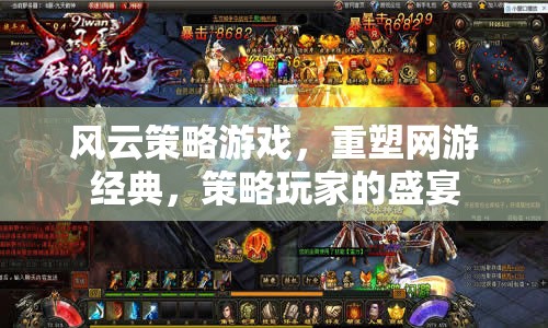 策略風(fēng)云重塑網(wǎng)游經(jīng)典，玩家盛宴開啟！