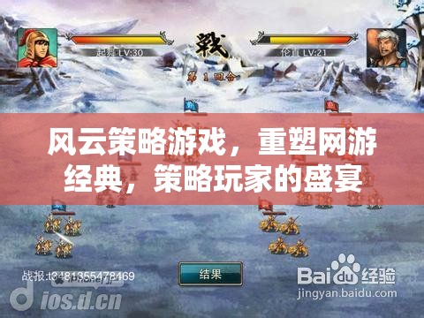 策略風(fēng)云重塑網(wǎng)游經(jīng)典，玩家盛宴開啟！