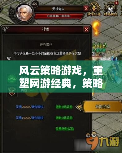 策略風(fēng)云重塑網(wǎng)游經(jīng)典，玩家盛宴開啟！