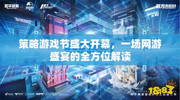策略游戲節(jié)盛大開幕，一場(chǎng)網(wǎng)游盛宴的全方位解讀