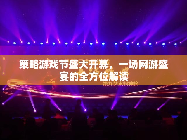 策略游戲節(jié)盛大開幕，一場(chǎng)網(wǎng)游盛宴的全方位解讀