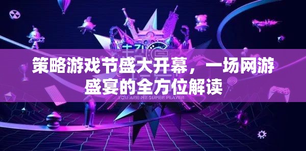 策略游戲節(jié)盛大開幕，一場(chǎng)網(wǎng)游盛宴的全方位解讀