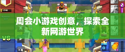 周會小游戲創(chuàng)意，探索全新網(wǎng)游世界