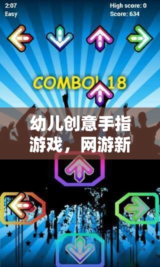 幼兒創(chuàng)意手指游戲，網(wǎng)游新紀(jì)元