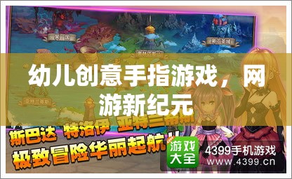 幼兒創(chuàng)意手指游戲，網(wǎng)游新紀(jì)元