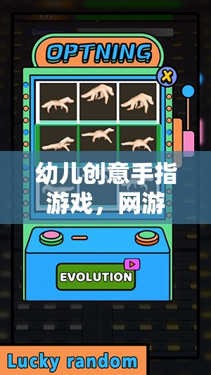幼兒創(chuàng)意手指游戲，網(wǎng)游新紀(jì)元