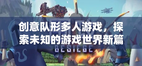 創(chuàng)意隊(duì)形多人游戲，探索未知的游戲世界新篇章  第3張