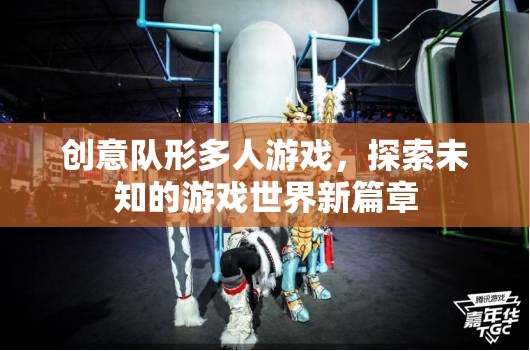 創(chuàng)意隊(duì)形多人游戲，探索未知的游戲世界新篇章  第1張
