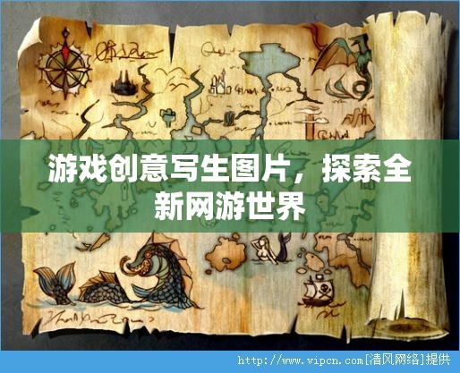 游戲創(chuàng)意寫生圖片，探索全新網(wǎng)游世界