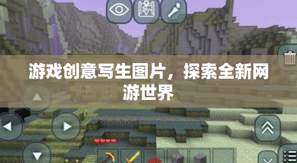 游戲創(chuàng)意寫生圖片，探索全新網(wǎng)游世界