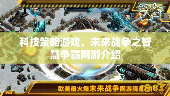 科技策略游戲，未來(lái)戰(zhàn)爭(zhēng)之智慧爭(zhēng)霸網(wǎng)游介紹