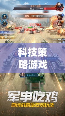 科技策略游戲，未來(lái)戰(zhàn)爭(zhēng)之智慧爭(zhēng)霸網(wǎng)游介紹