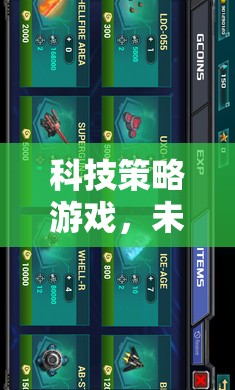 科技策略游戲，未來(lái)戰(zhàn)爭(zhēng)之智慧爭(zhēng)霸網(wǎng)游介紹