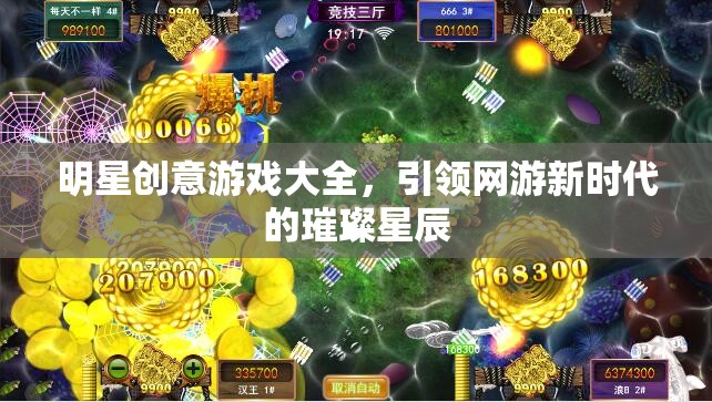 明星創(chuàng)意游戲大全，引領(lǐng)網(wǎng)游新時(shí)代的璀璨星辰