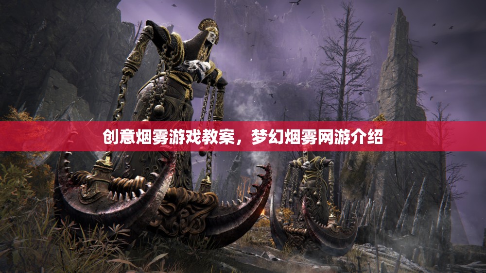 創(chuàng)意煙霧游戲教案，夢幻煙霧網(wǎng)游介紹