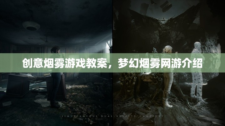 創(chuàng)意煙霧游戲教案，夢幻煙霧網(wǎng)游介紹
