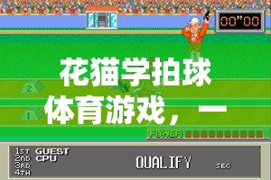 花貓學拍球，趣味網(wǎng)游之旅開啟！