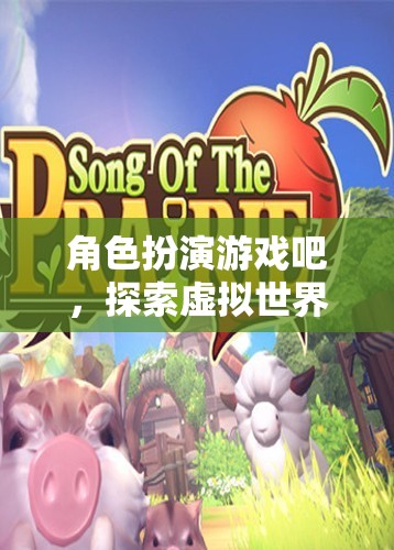 角色扮演游戲吧，探索虛擬世界的網(wǎng)游魅力