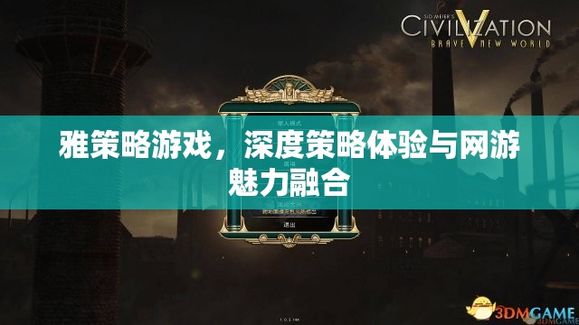 雅策略游戲，深度策略體驗與網(wǎng)游魅力融合  第2張