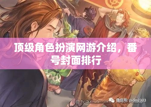 頂級角色扮演網(wǎng)游介紹，番號封面排行