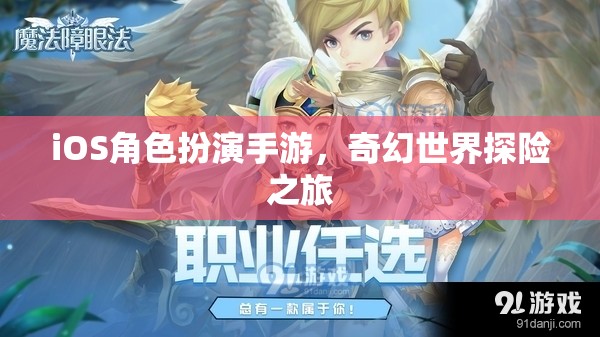 iOS角色扮演手游，奇幻世界探險(xiǎn)之旅