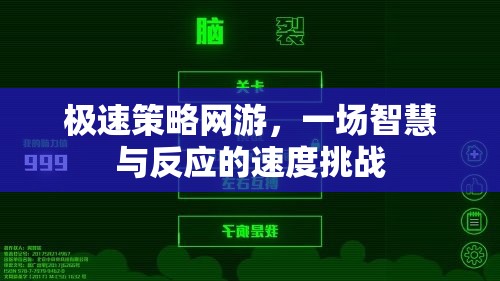 極速策略網(wǎng)游，一場(chǎng)智慧與反應(yīng)的速度挑戰(zhàn)