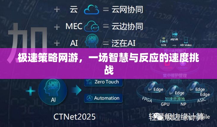 極速策略網(wǎng)游，一場(chǎng)智慧與反應(yīng)的速度挑戰(zhàn)